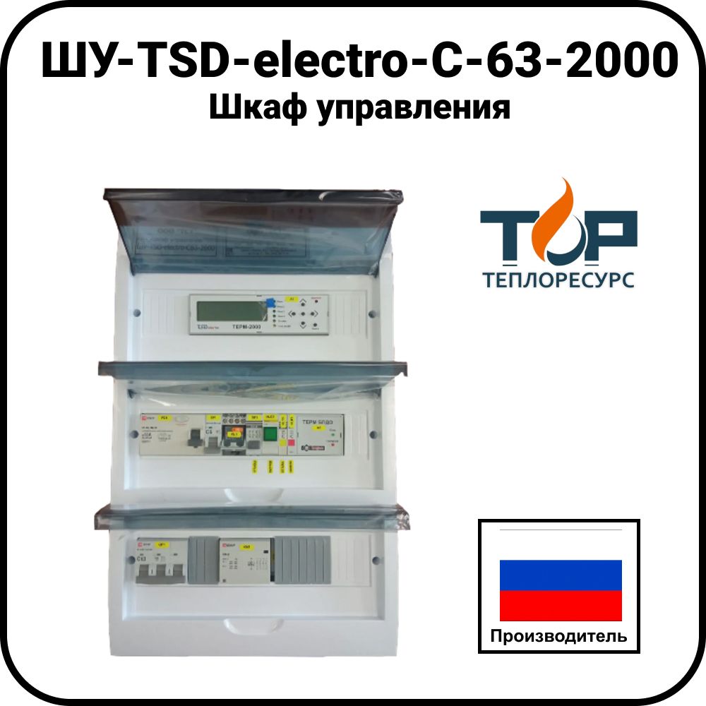 Шкаф управления ШУ-TSD-electro-С-63-2000