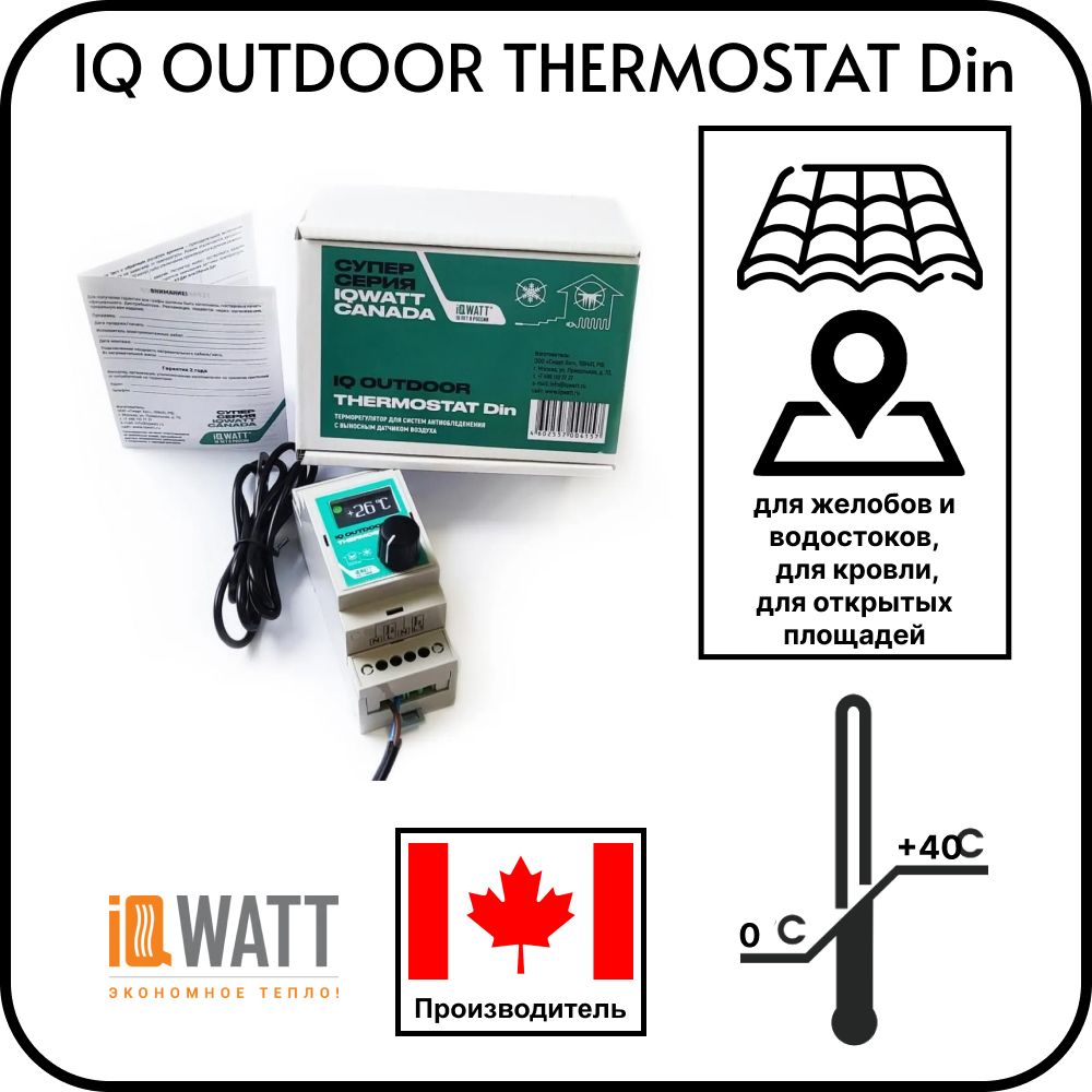 Терморегулятор IQ OUTDOOR THERMOSTAT Din