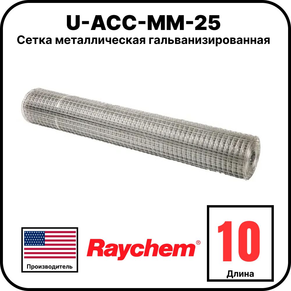 U-ACC-MM-25 Сетка металлическая гальванизированная, 10 м
