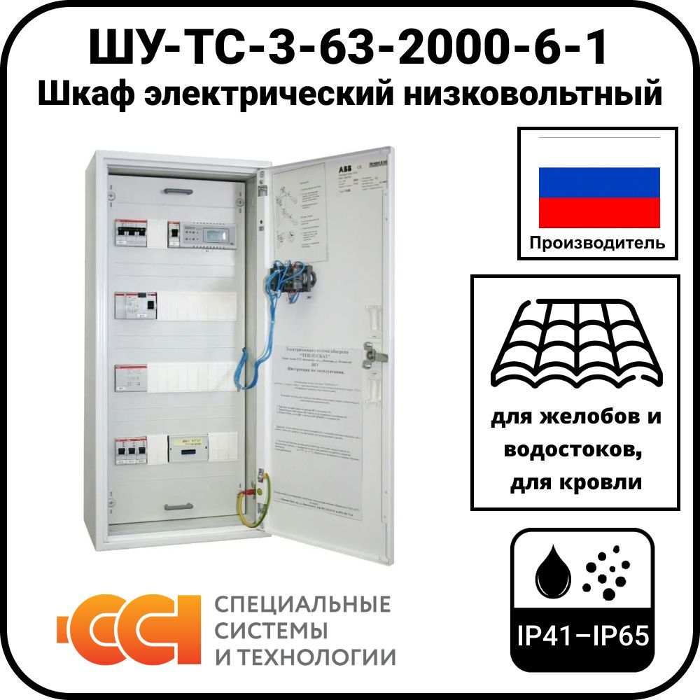 ШУ-ТС-3-63-2000-6-1 Шкаф электрический низковольтный