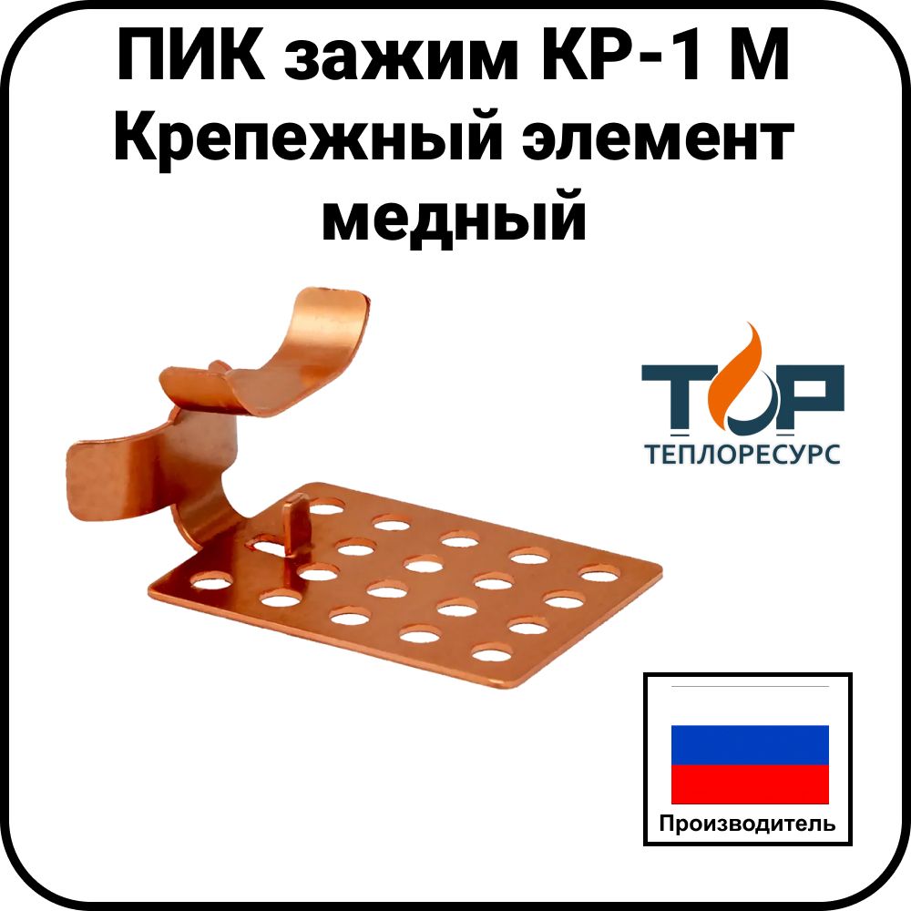Крепежный элемент ПИК зажим КР-1 М, медный