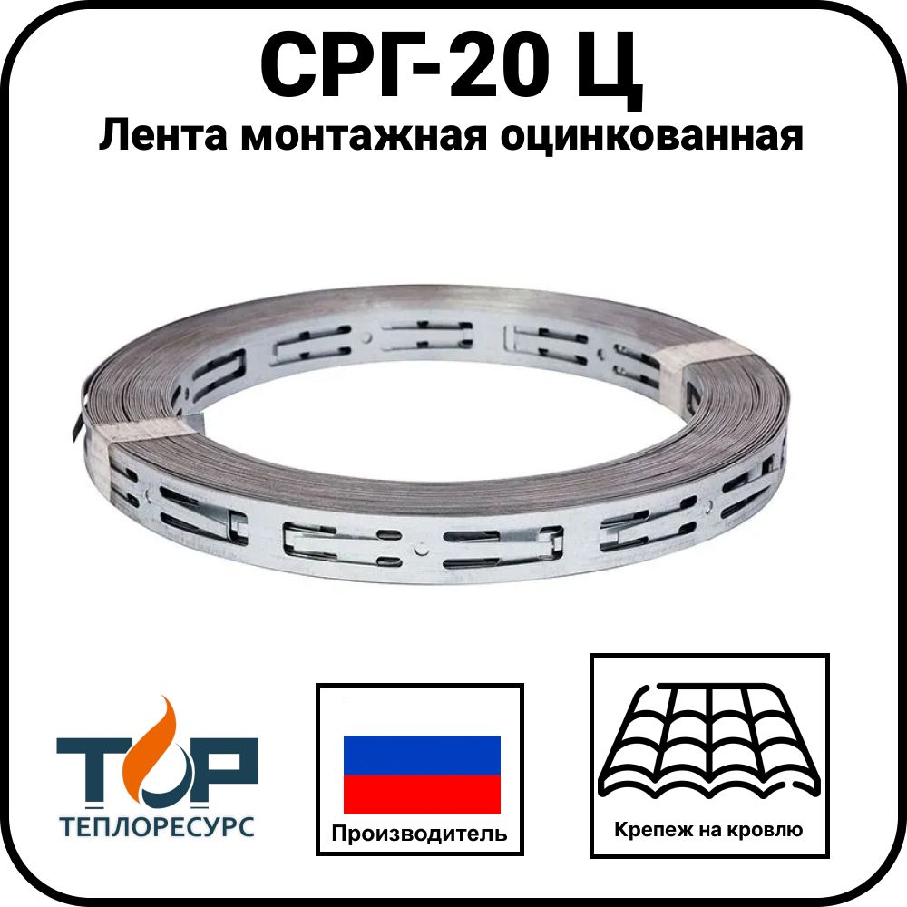 Лента монтажная оцинкованная СРГ-20 Ц