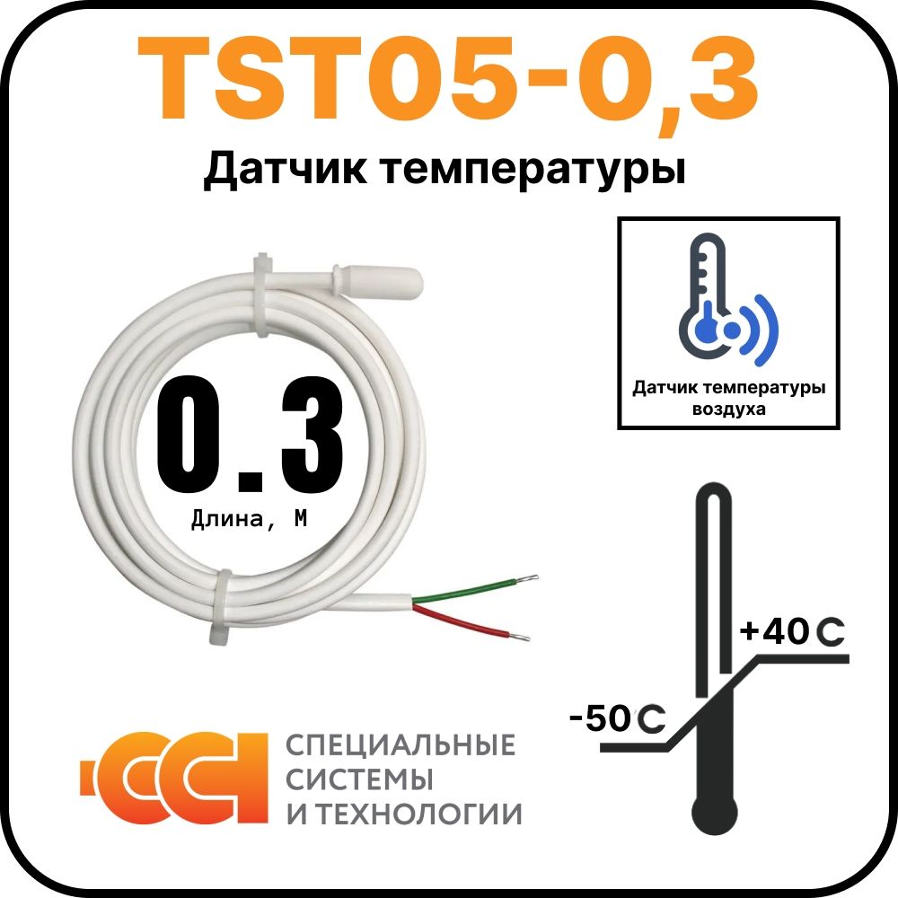 Датчик температуры TST05-0,3 (-50 до +40)