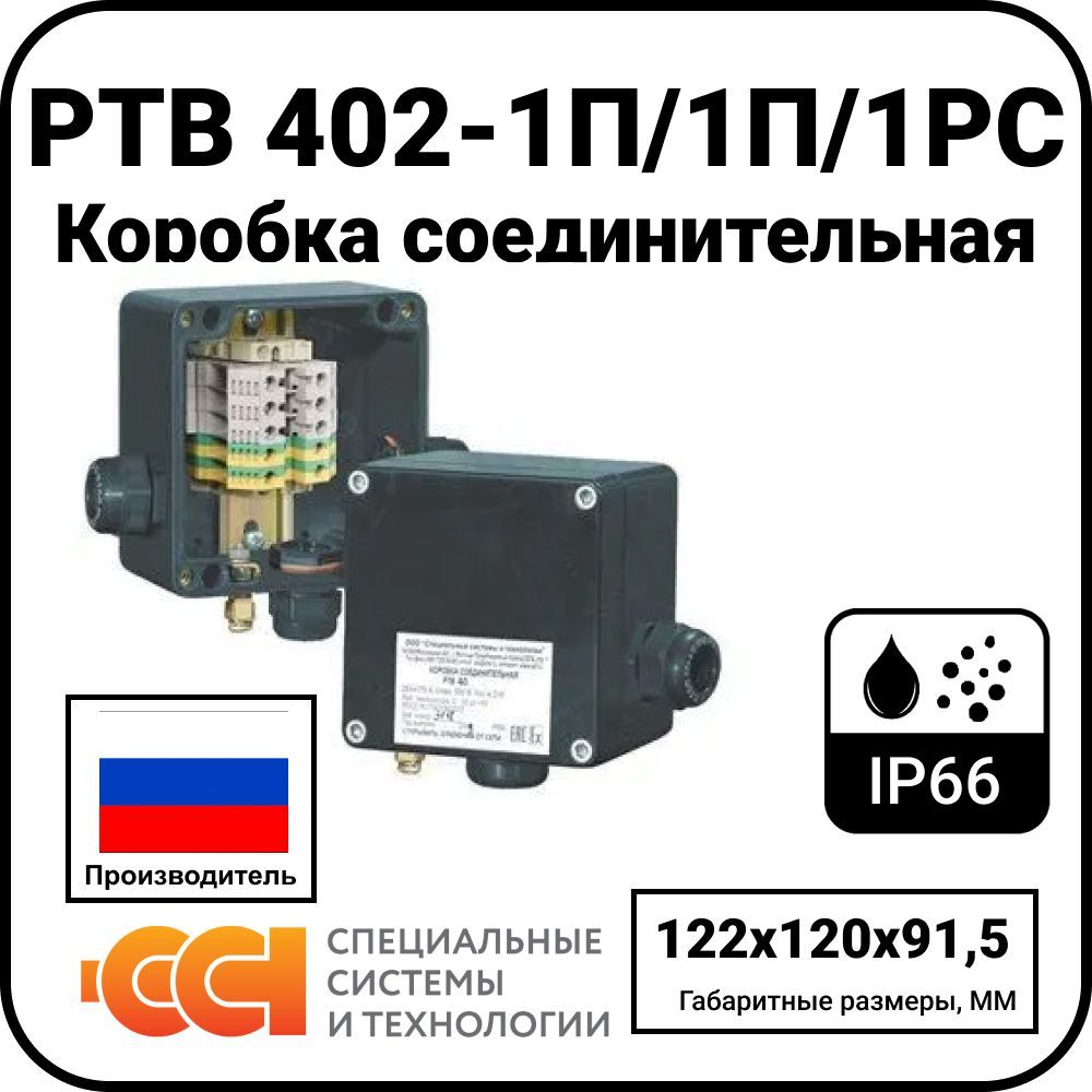 Коробка соединительная РТВ 402-1П/1П/1РС
