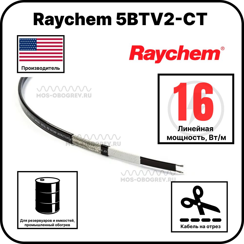 Raychem 5BTV2-CT Саморегулирующийся греющий кабель