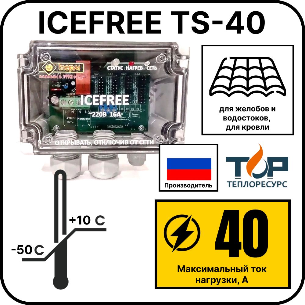 Внешний блок управления ICEFREE TS-40