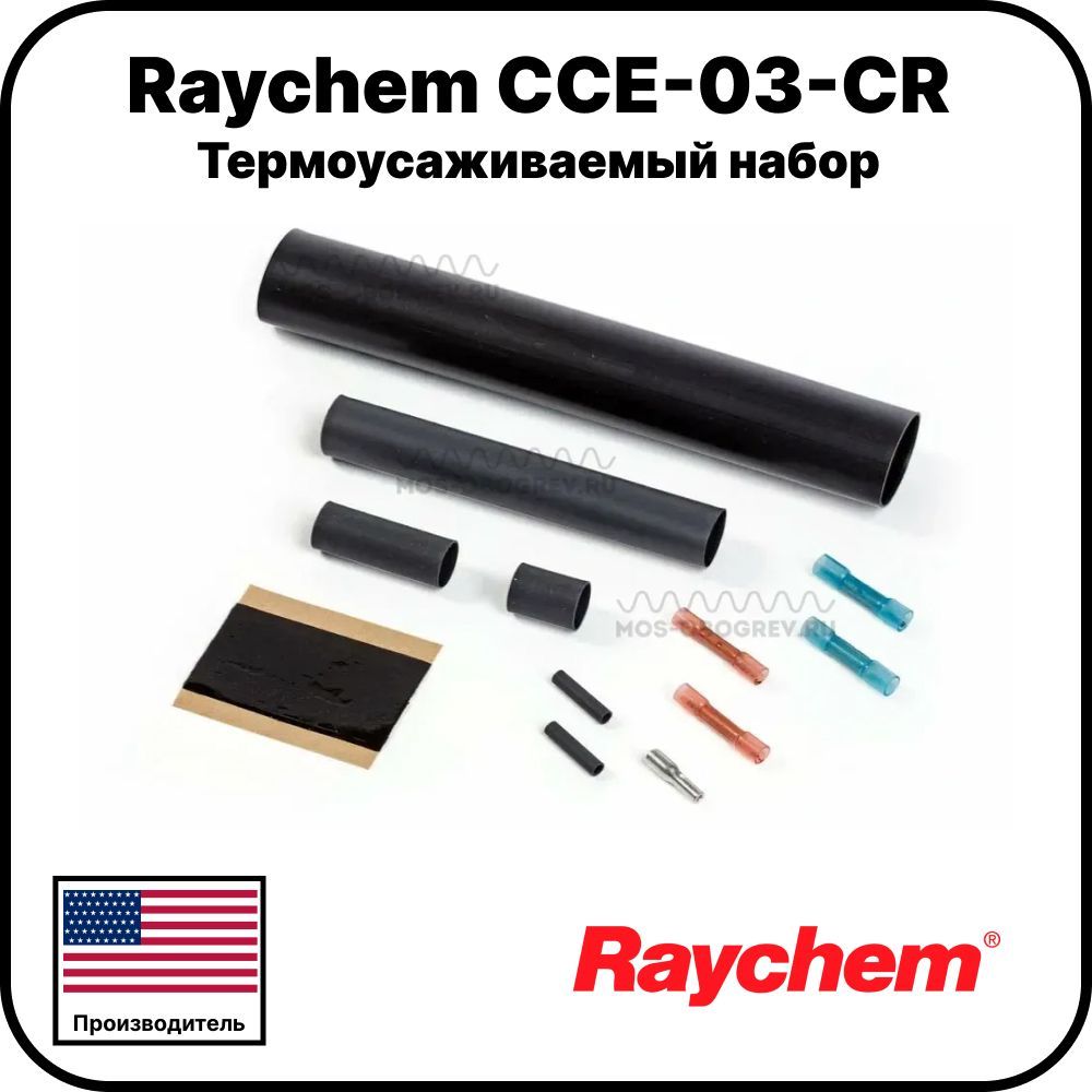 Термоусаживаемый набор Raychem CCE-03-CR