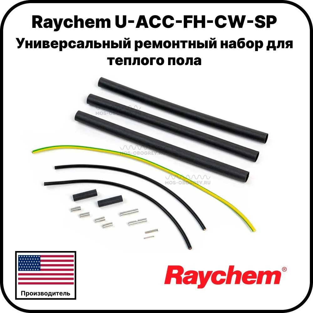 Raychem U-ACC-FH-CW-SP Универсальный ремонтный набор для теплого пола