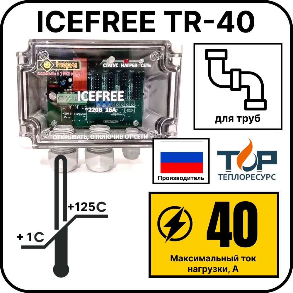 Внешний блок управления ICEFREE TR-40