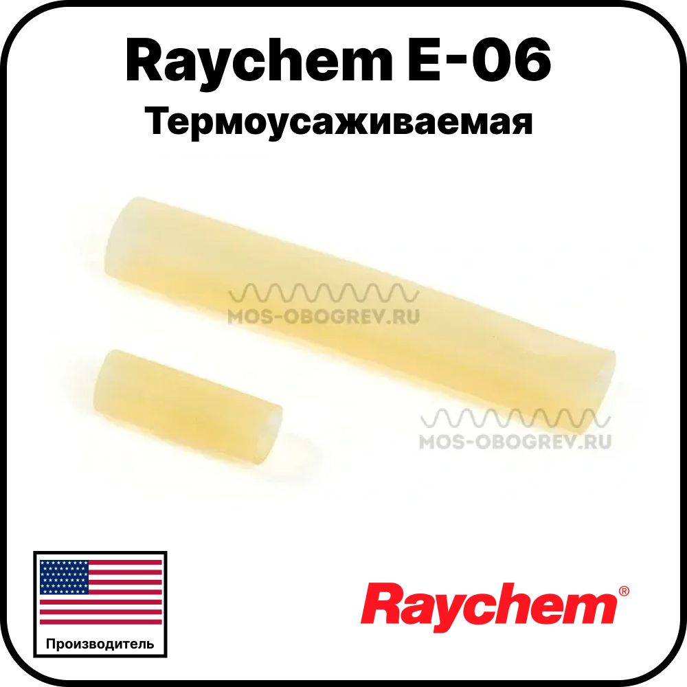 Raychem E-06 Термоусаживаемая концевая заделка