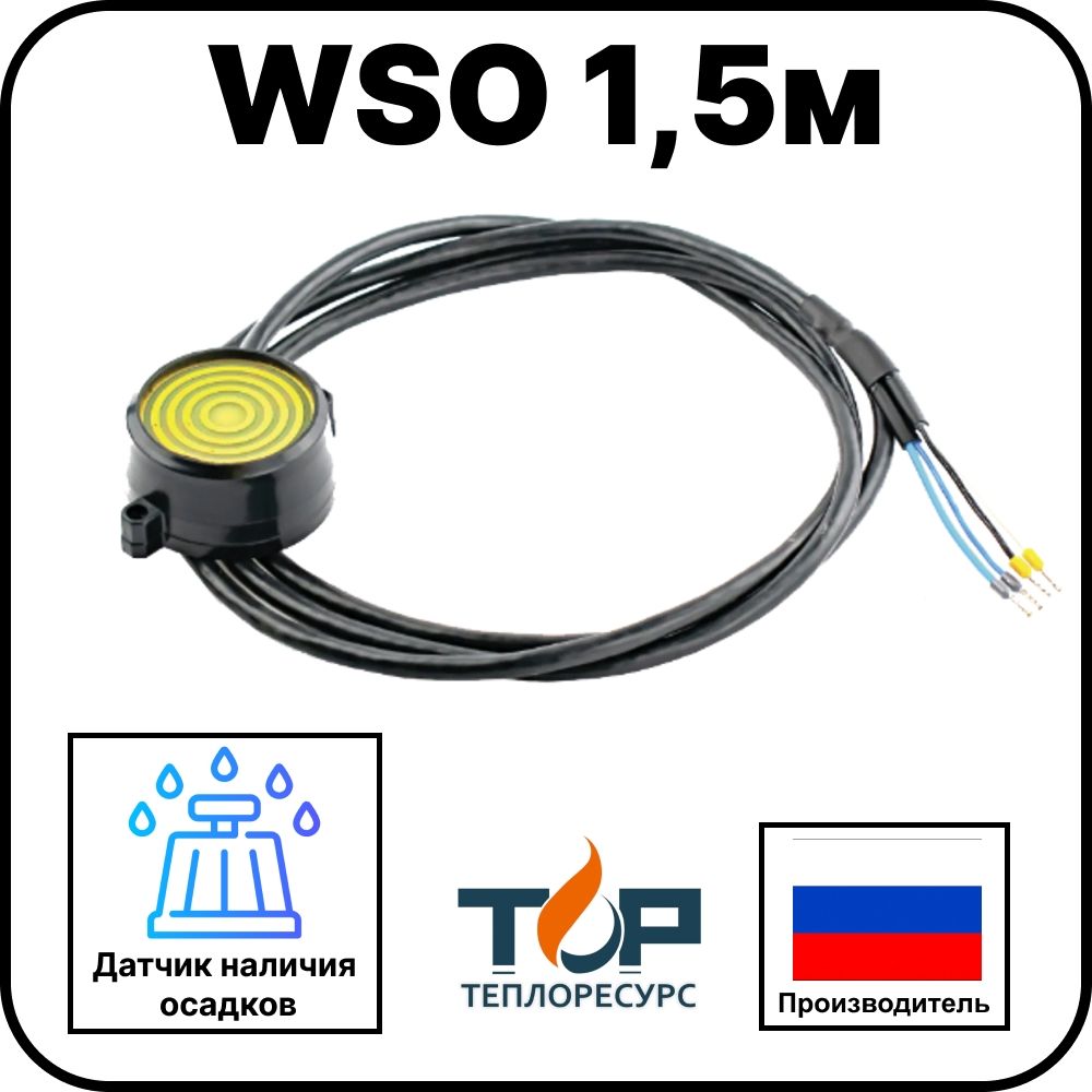 Датчик осадков WSO 1,5м