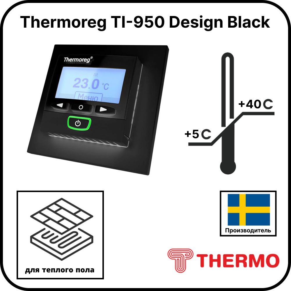 Терморегулятор Thermoreg TI-950 Design Black