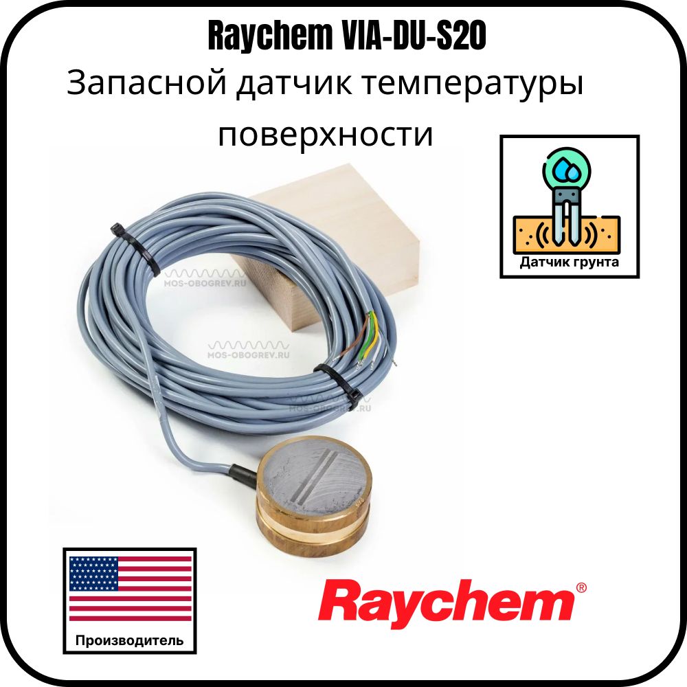 Запасной датчик температуры поверхности Raychem VIA-DU-S20