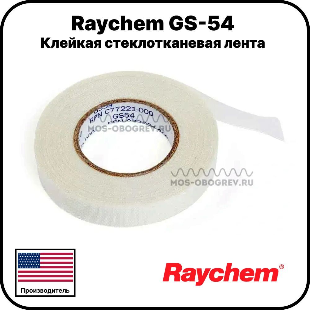 Клейкая стеклотканевая лента Raychem GS-54