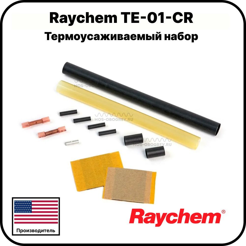 Термоусаживаемый набор Raychem TE-01-CR