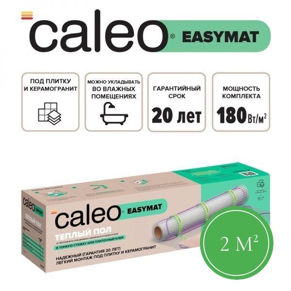 Теплый пол CALEO EASYMAT 180 Вт/м2 2 м2