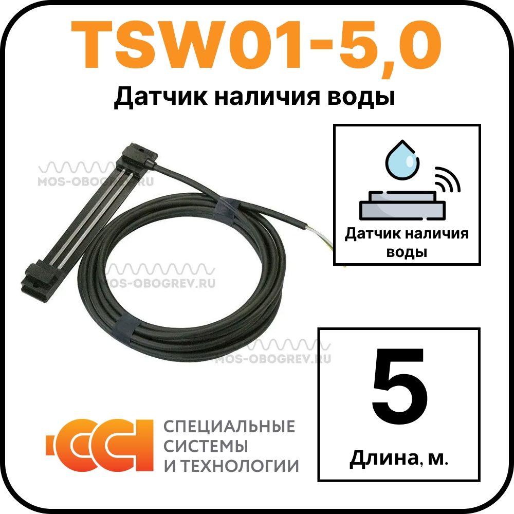 Датчик наличия воды TSW01-5,0
