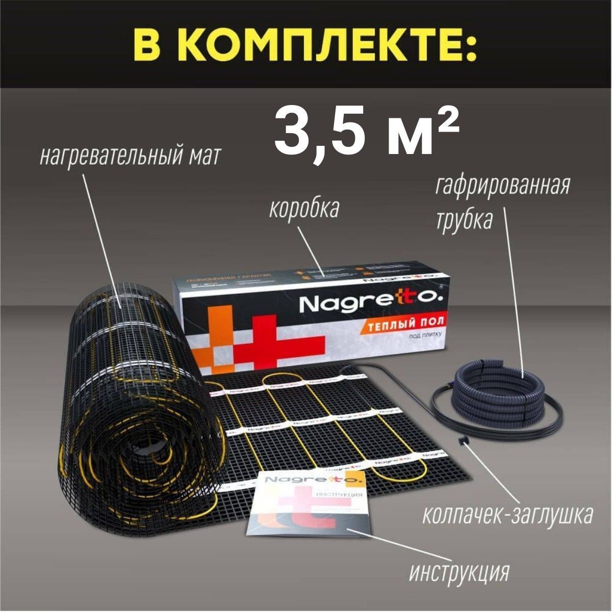 Нагревательный мат Nagretto NGM-525-3.5