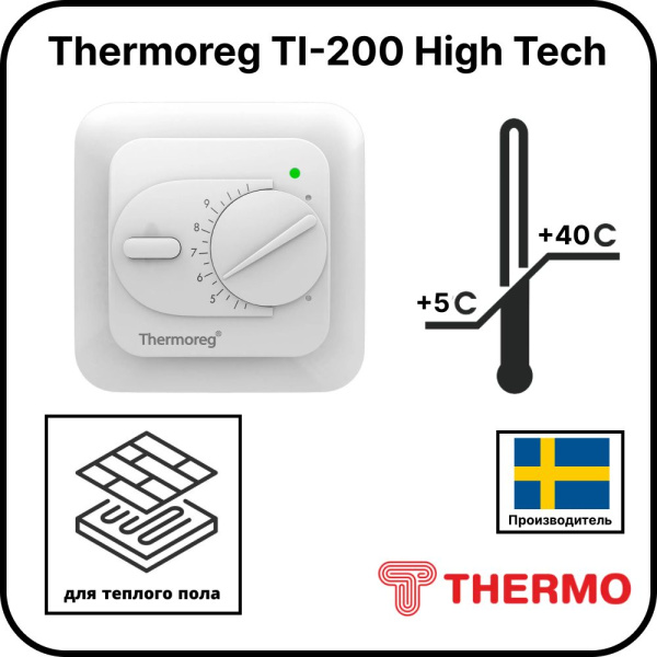 Терморегулятор Thermoreg TI-200 High Tech