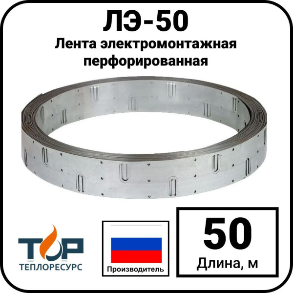 Лента электромонтажная перфорированная ЛЭ-50, 50 метров