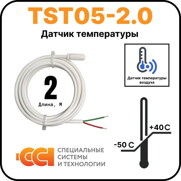 Датчик температуры TST05-2,0 (-50 до +40)