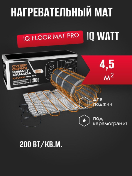 IQ FLOOR MAT PRO - 4,5 м² нагревательный мат для теплого пола
