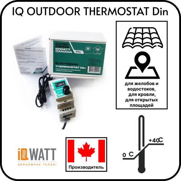 Терморегулятор IQ OUTDOOR THERMOSTAT Din