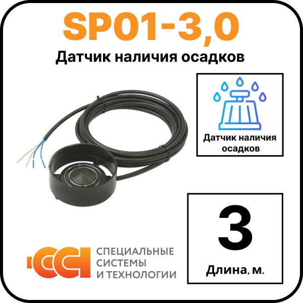 Датчик осадков TSP01-3,0