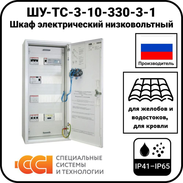 ШУ-ТС-3-10-330-3-1 Шкаф электрический низковольтный