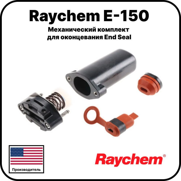 E-150 Механический комплект для оконцевания End Seal