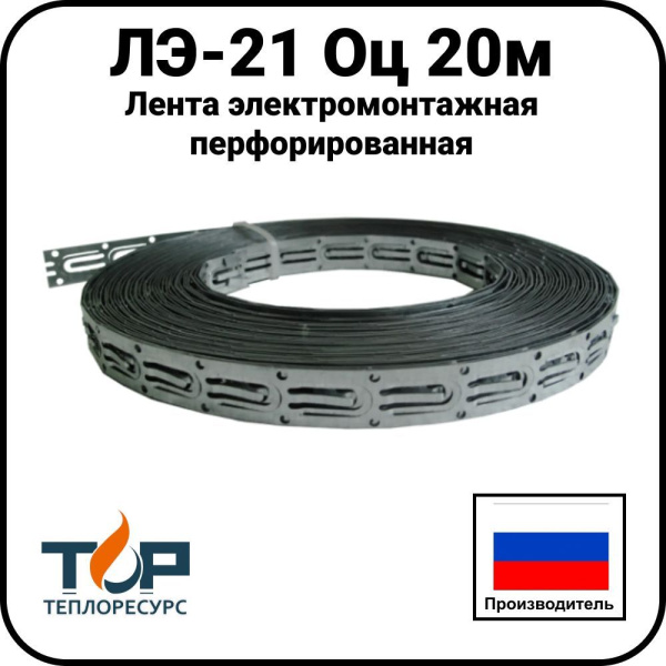 Лента электромонтажная перфорированная ЛЭ-21 Оц  20м