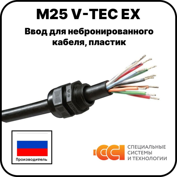 Ввод для небронированного кабеля, пластик М25 V-TEC EX