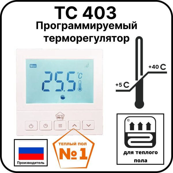 Программируемый терморегулятор ТС 403