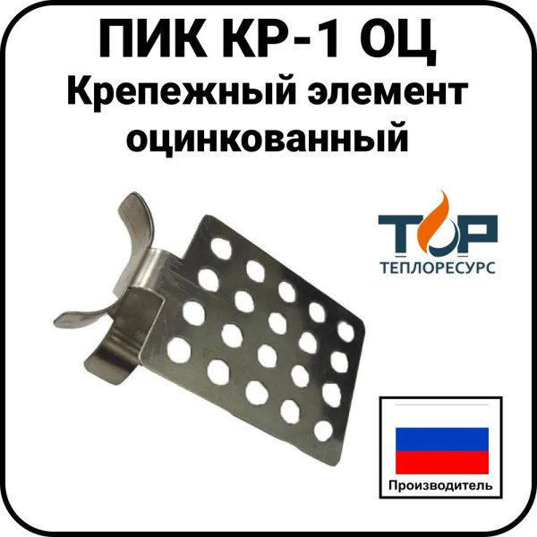 Крепежный элемент ПИК КР-1 ОЦ, оцинкованный