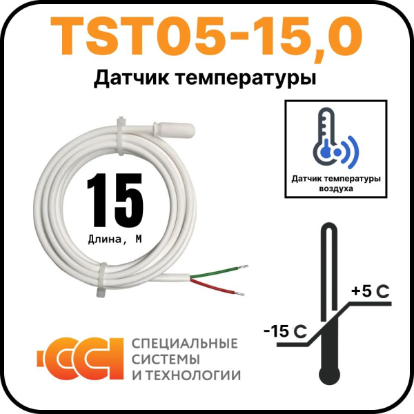 Датчик температуры TST05-15,0 (-15 до +5)