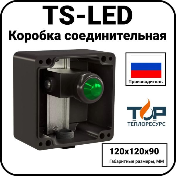 Коробка соединительная TS-LED