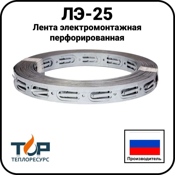 Лента электромонтажная перфорированная ЛЭ-25