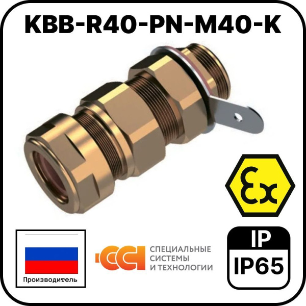 KBB-R40-PN-М40-K Ввод кабельный взрывозащищенный