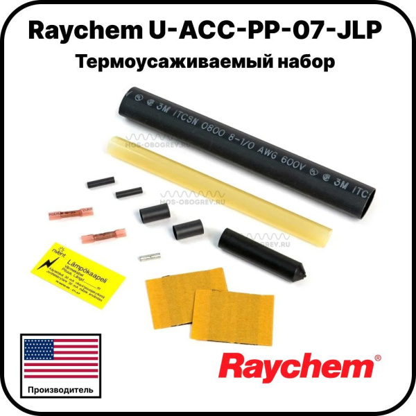 Термоусаживаемый набор Raychem U-ACC-PP-07-JLP
