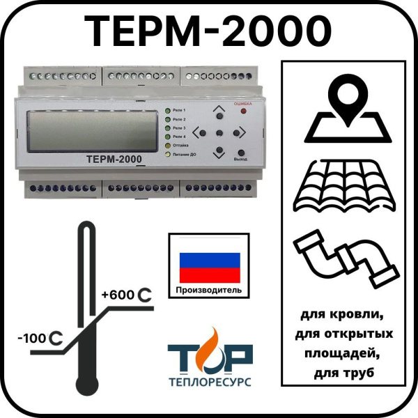 Регулятор температуры электронный ТЕРМ-2000