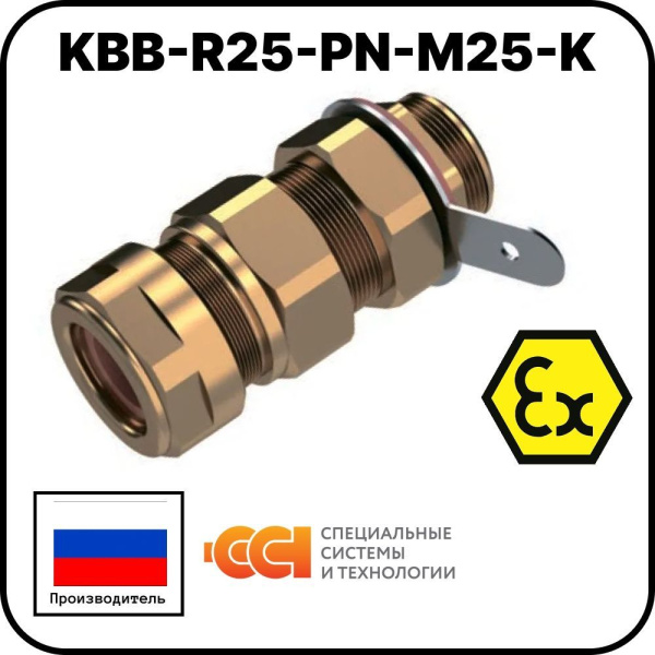 KBB-R25-PN-М25-K Ввод кабельный взрывозащищенный