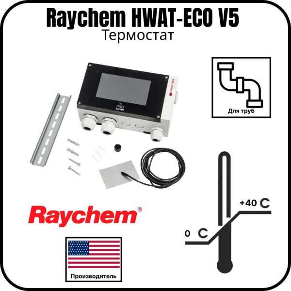 Термостат Raychem HWAT-ECO V5