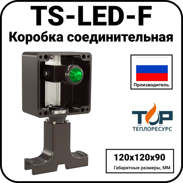 Коробка соединительная TS-LED-F