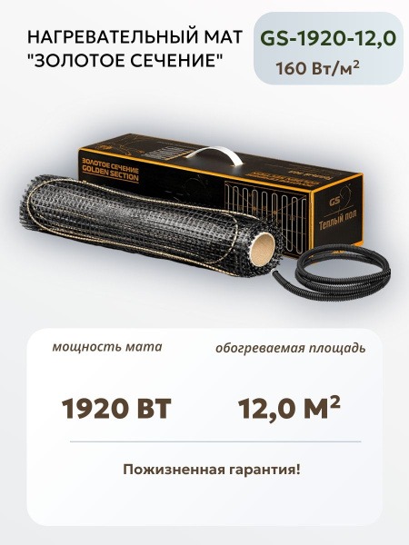 Нагревательный мат Золотое сечение GS-1920-12,0