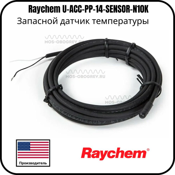 Запасной датчик температуры Raychem U-ACC-PP-14-SENSOR-N10K
