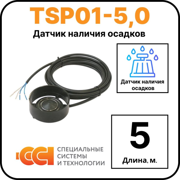Датчик осадков TSP01-5,0