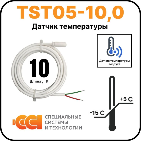 Датчик температуры TST05-10,0 (-15 до +5)