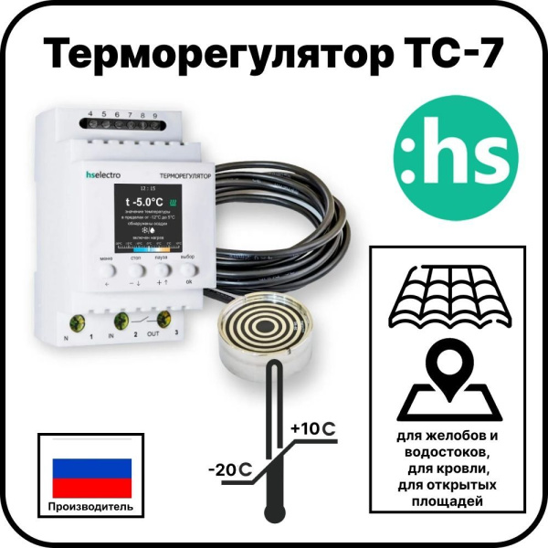 Терморегулятор ТС-7 для систем снеготаяния и антиобледения с датчиком осадков
