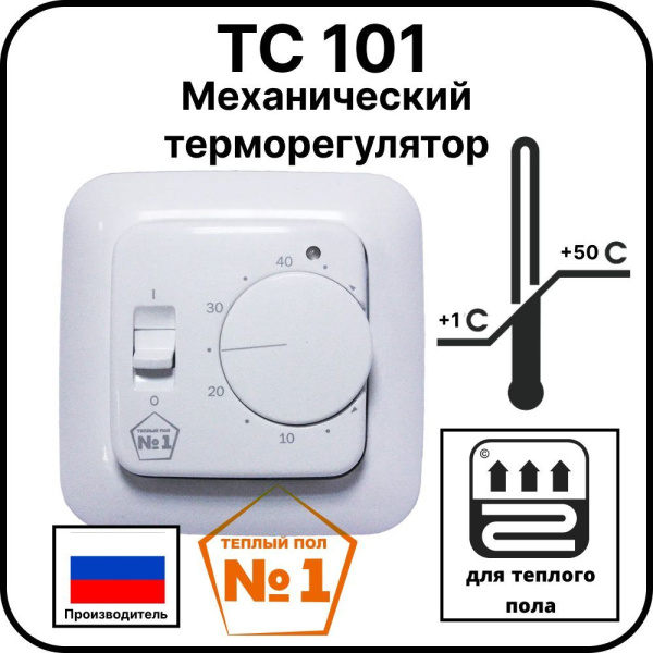 Механический терморегулятор ТС 101