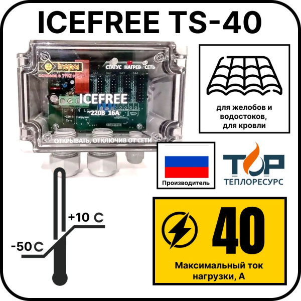 Внешний блок управления ICEFREE TS-40